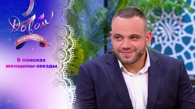 Директор строительной компании. Давай поженимся! Выпуск от 08.12.2025