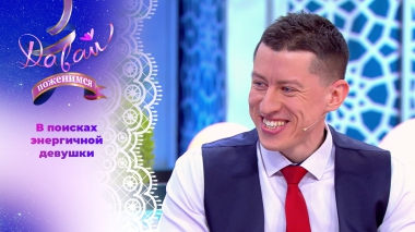 Дисциплинированный трудоголик. Давай поженимся! Выпуск от 27.01.2026