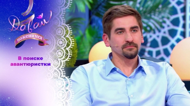 IT-романтик. Часть 2. Давай поженимся! Выпуск от 13.02.2026