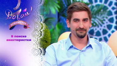 IT-романтик. Давай поженимся! Выпуск от 12.02.2026