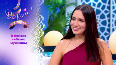 Казанская красавица. Давай поженимся! Выпуск от 24.03.2026