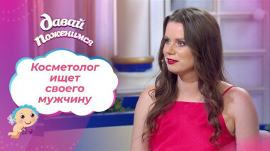 Косметолог из Воронежа. Давай поженимся! Выпуск от 02.10.2020