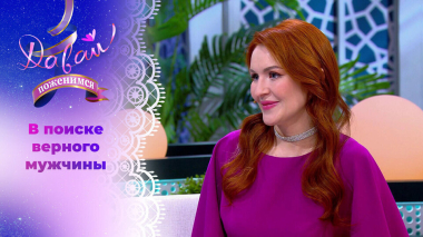 Косметолог с мечтой о женском счастье. Давай поженимся! Выпуск от 20.04.2026