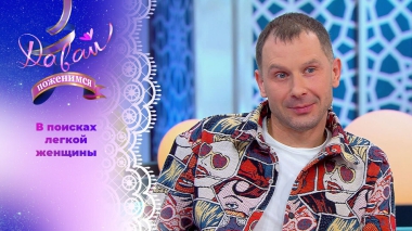 Любитель экстрима. Давай поженимся! Выпуск от 03.02.2026