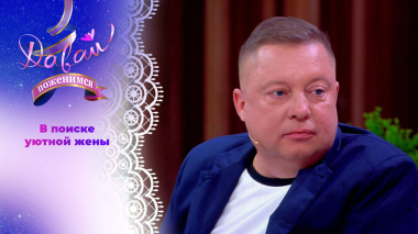 Массажист советской закалки. Давай поженимся! Выпуск от 21.04.2026