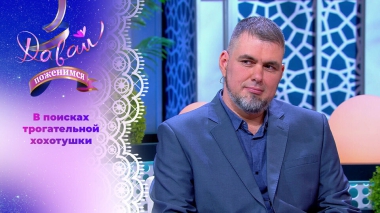 Мастер на все руки. Давай поженимся! Выпуск от 07.10.2025