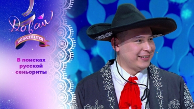 Мексиканец с Урала. Часть 1. Давай поженимся! Выпуск от 29.12.2025