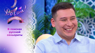 Мексиканец с Урала. Часть 2. Давай поженимся! Выпуск от 30.12.2025