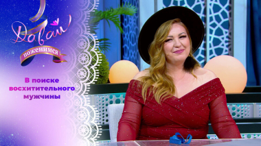 Мэри Поппинс из Краснодара. Давай поженимся! Выпуск от 10.03.2026