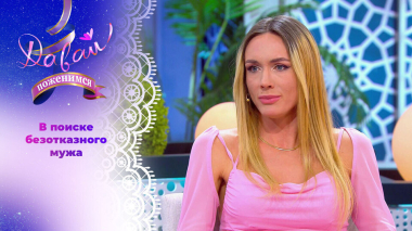 Многодетная королева танца. Часть 1. Давай поженимся! Выпуск от 16.04.2026
