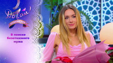 Многодетная королева танца. Часть 2. Давай поженимся! Выпуск от 17.04.2026