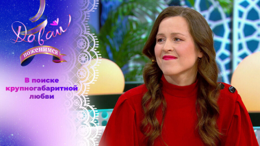 Многодетная мать с печальной историей. Часть 1. Давай поженимся! Выпуск от 03.03.2026