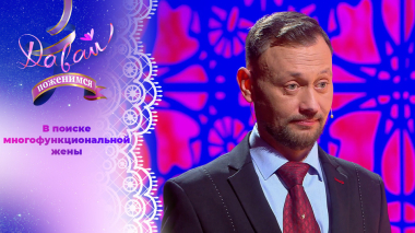 Многодетный отец-одиночка. Часть 2. Давай поженимся! Выпуск от 29.09.2026