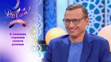 Молодой душою домосед. Давай поженимся! Выпуск от 20.01.2026