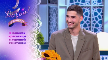 Мужчина с идеалами. Часть 1. Давай поженимся! Выпуск от 02.10.2025