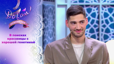 Мужчина с идеалами. Часть 2. Давай поженимся! Выпуск от 03.10.2025