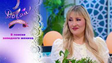 Невеста с печальным прошлым. Давай поженимся! Выпуск от 06.04.2026