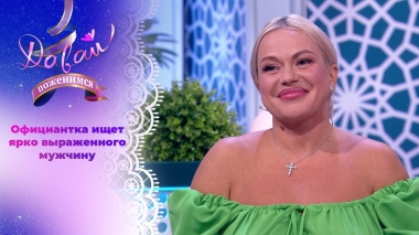 Невеста с завышенной самооценкой. Давай поженимся! Выпуск от 23.07.2024