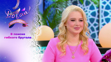 Невеста татарских кровей. Давай поженимся! Выпуск от 02.03.2026