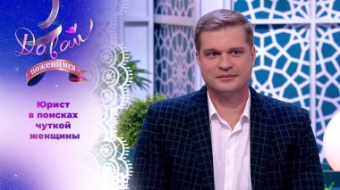 Нежный мужчина ищет свою заиньку. Давай поженимся! Выпуск от 18.07.2024