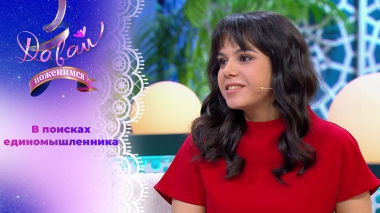 Обаятельная любительница животных. Давай поженимся! Выпуск от 19.01.2026