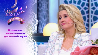 Образованная многодетная мать. Давай поженимся! Выпуск от 22.09.2025