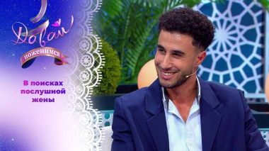 Обрусевший египтянин. Давай поженимся! Выпуск от 14.11.2025