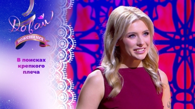 Очаровательная крановщица. Часть 2. Давай поженимся! Выпуск от 16.10.2025