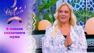 Печальная красавица. Давай поженимся! Выпуск от 27.04.2026