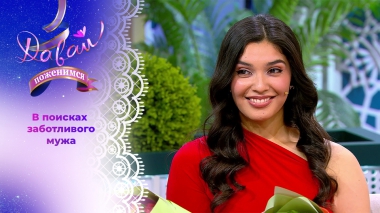 Перуанская красавица. Давай поженимся! Выпуск от 28.11.2025