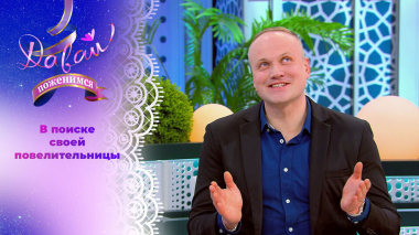 Прагматичный создатель праздников. Давай поженимся! Выпуск от 06.03.2026