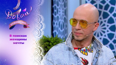 Предприниматель из Казани. Давай поженимся! Выпуск от 30.04.2025