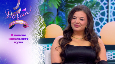 Прекрасная визажистка. Давай поженимся! Выпуск от 13.03.2026