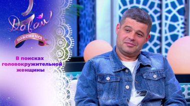 Профессиональный гонщик. Давай поженимся! Выпуск от 08.10.2025