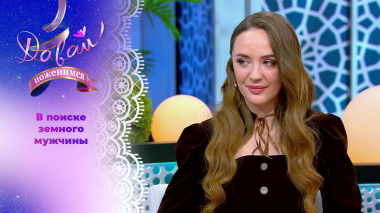 Психолог с синдромом отличницы. Часть 1. Давай поженимся! Выпуск от 16.03.2026