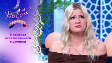 Реабилитолог с непростой судьбой. Давай поженимся! Выпуск от 20.10.2025