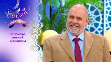 Робкий итальянец с добрым сердцем. Давай поженимся! Выпуск от 20.03.2026