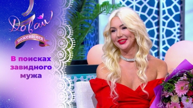 Романтичная блондинка. Давай поженимся! Выпуск от 13.10.2025
