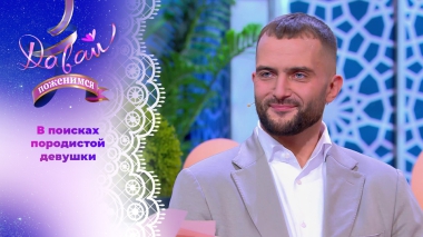 Русский бизнесмен с британскими корнями. Часть 1. Давай поженимся! Выпуск от 30.10.2025