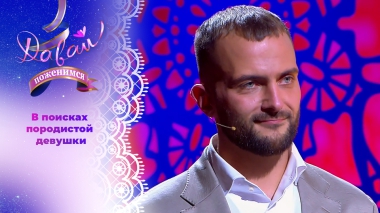 Русский фермер с британскими корнями. Часть 2. Давай поженимся! Выпуск от 31.10.2025