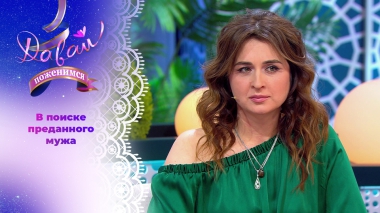 Сентиментальная любительница животных. Давай поженимся! Выпуск от 18.02.2026