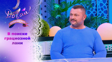 Состоятельный белорус. Часть 1. Давай поженимся! Выпуск от 28.04.2026