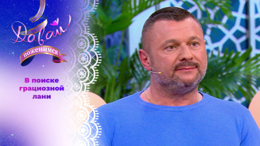 Состоятельный белорус. Часть 2. Давай поженимся! Выпуск от 29.04.2026