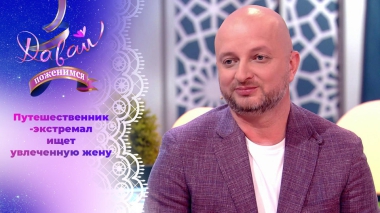 Специалист по экзотическому отдыху. Давай поженимся! Выпуск от 11.09.2023