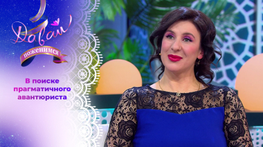 Стоматолог с высокой самооценкой. Часть 1. Давай поженимся! Выпуск от 26.02.2026