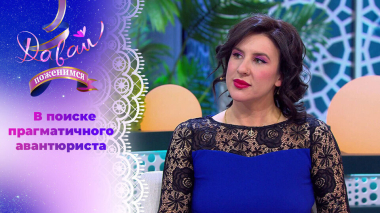 Стоматолог с высокой самооценкой. Часть 2. Давай поженимся! Выпуск от 27.02.2026