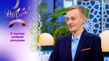 Сторонник традиционных семейных ценностей. Часть 1. Давай поженимся! Выпуск от 12.10.2026