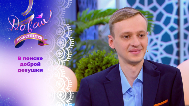 Сторонник традиционных семейных ценностей. Часть 2. Давай поженимся! Выпуск от 13.10.2026