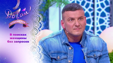 Сторонник здорового образа жизни. Давай поженимся! Выпуск от 29.10.2025