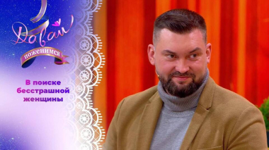 Свидетель падения метеорита. Часть 2. Давай поженимся! Выпуск от 23.04.2026